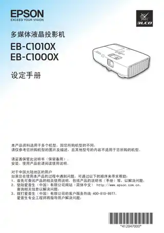 EPSON爱普生EB-C1000X_ C1010X 设定手册